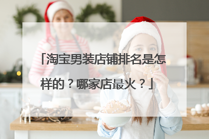淘宝男装店铺排名是怎样的?哪家店最火?