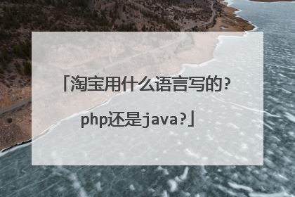 淘宝用什么语言写的?php还是java?
