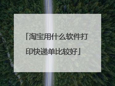 淘宝用什么软件打印快递单比较好