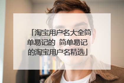 淘宝用户名大全简单易记的 简单易记的淘宝用户名精选