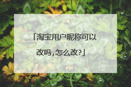 淘宝用户昵称可以改吗,怎么改?