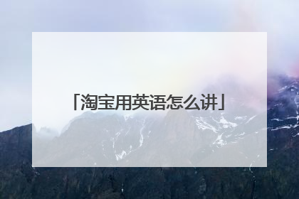 淘宝用英语怎么讲