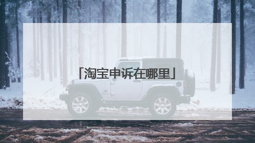 淘宝申诉在哪里