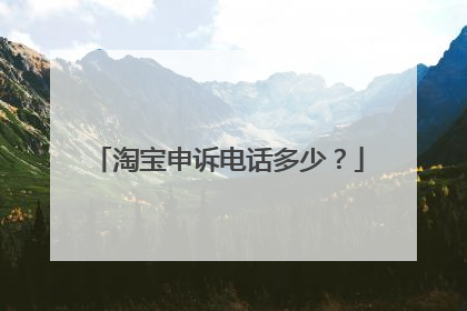 淘宝申诉电话多少?