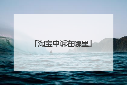 淘宝申诉在哪里