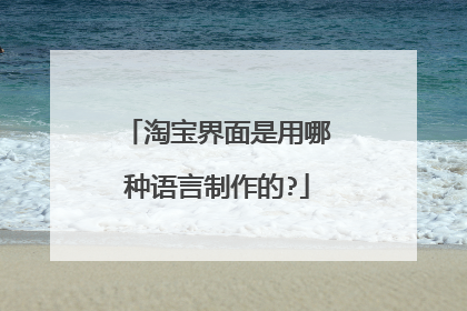 淘宝界面是用哪种语言制作的?