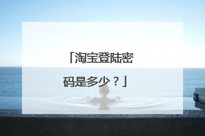淘宝登陆密码是多少?