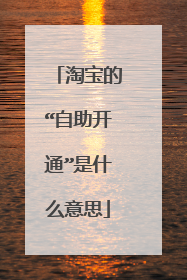 淘宝的“自助开通”是什么意思