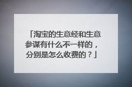 淘宝的生意经和生意参谋有什么不一样的，分别是怎么收费的？