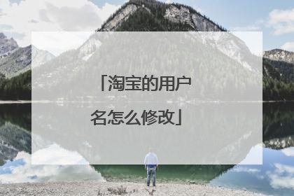 淘宝的用户名怎么修改
