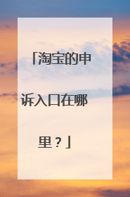淘宝的申诉入口在哪里？