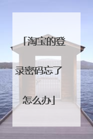 淘宝的登录密码忘了怎么办
