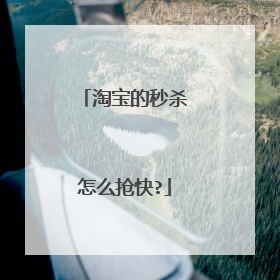 淘宝的秒杀怎么抢快?