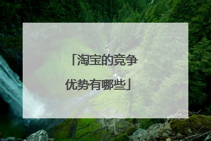 淘宝的竞争优势有哪些