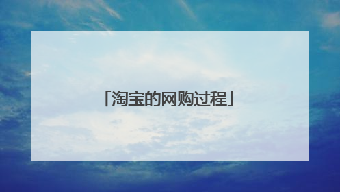 淘宝的网购过程
