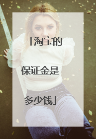 淘宝的保证金是多少钱