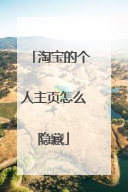 淘宝的个人主页怎么隐藏