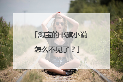淘宝的书旗小说怎么不见了?