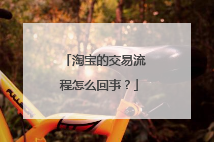 淘宝的交易流程怎么回事?