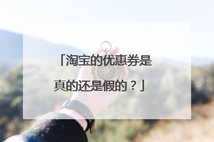 淘宝的优惠券是真的还是假的?