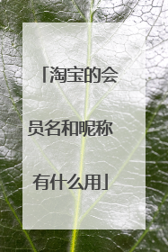 淘宝的会员名和昵称有什么用