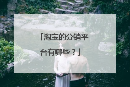 淘宝的分销平台有哪些?