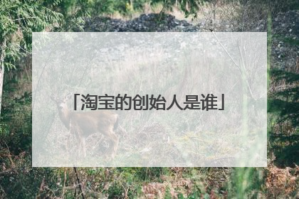 淘宝的创始人是谁