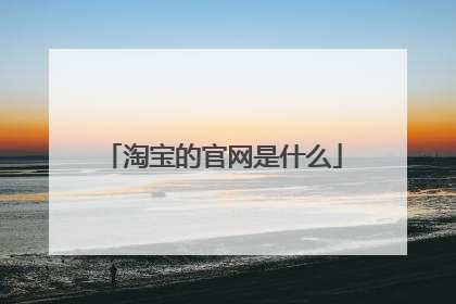 淘宝的官网是什么