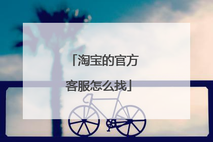 淘宝的官方客服怎么找