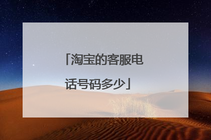 淘宝的客服电话号码多少