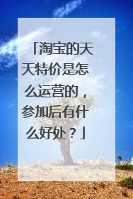淘宝的天天特价是怎么运营的,参加后有什么好处?