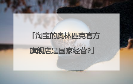 淘宝的奥林匹克官方旗舰店是国家经营?