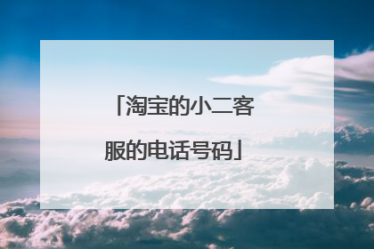 淘宝的小二客服的电话号码