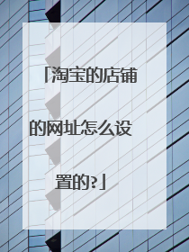 淘宝的店铺的网址怎么设置的?