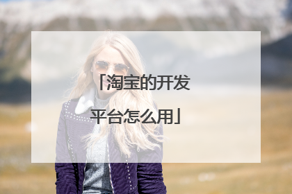 淘宝的开发平台怎么用