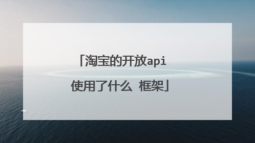 淘宝的开放api 使用了什么 框架