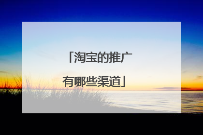 淘宝的推广有哪些渠道