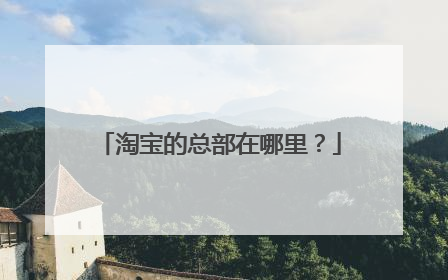 淘宝的总部在哪里？