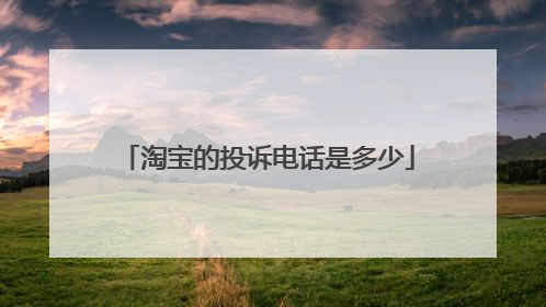淘宝的投诉电话是多少
