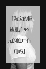淘宝的极速推广99元的推广有用吗