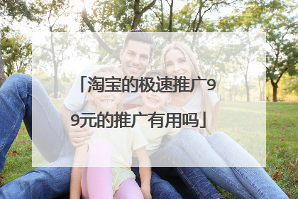 淘宝的极速推广99元的推广有用吗