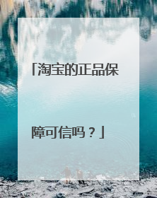 淘宝的正品保障可信吗？