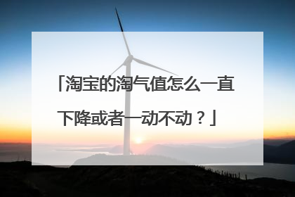 淘宝的淘气值怎么一直下降或者一动不动？