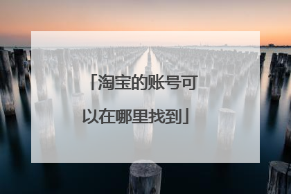淘宝的账号可以在哪里找到