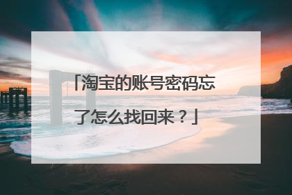淘宝的账号密码忘了怎么找回来?