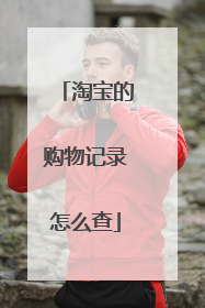 淘宝的购物记录怎么查
