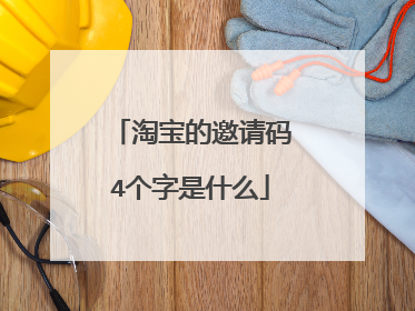 淘宝的邀请码4个字是什么