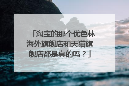 淘宝的那个优色林海外旗舰店和天猫旗舰店都是真的吗?