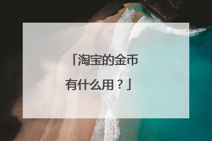 淘宝的金币有什么用?