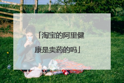淘宝的阿里健康是卖药的吗